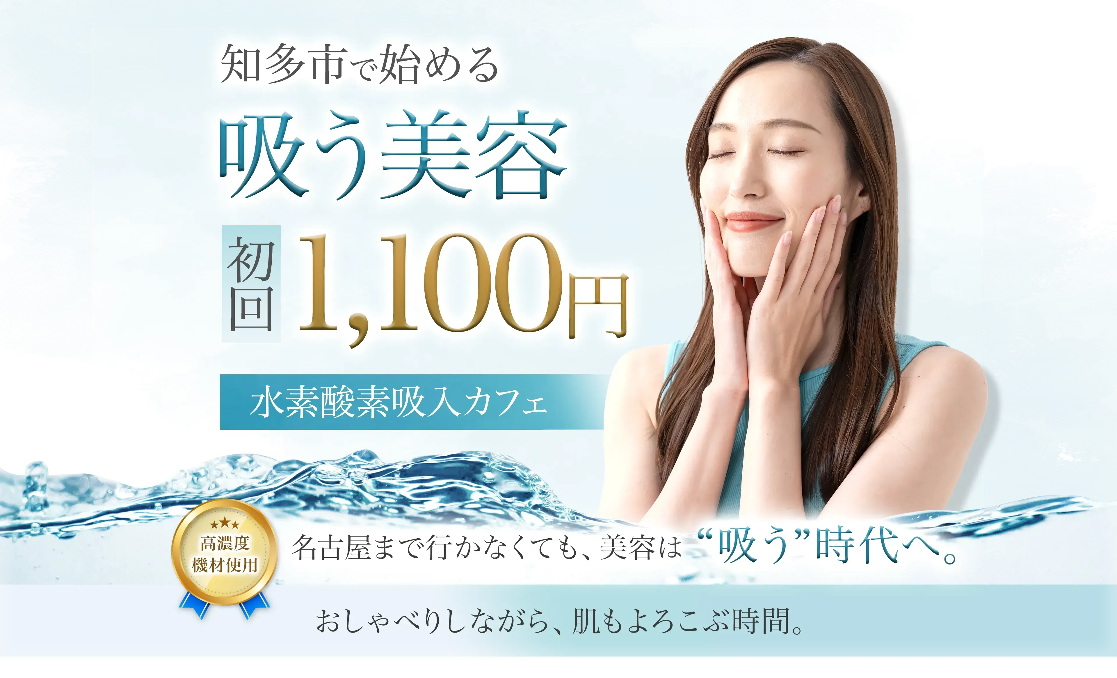知多市の水素酸素吸入カフェ AQUA VITAE 吸う美容 初回1,100円