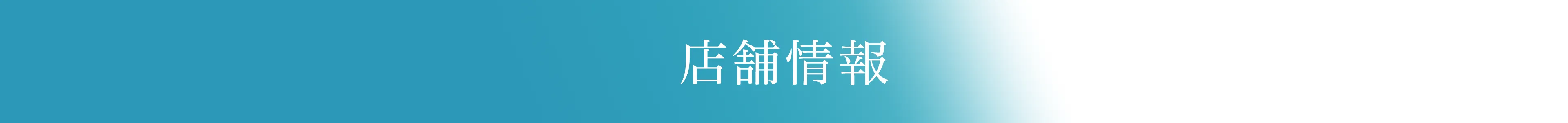 店舗情報