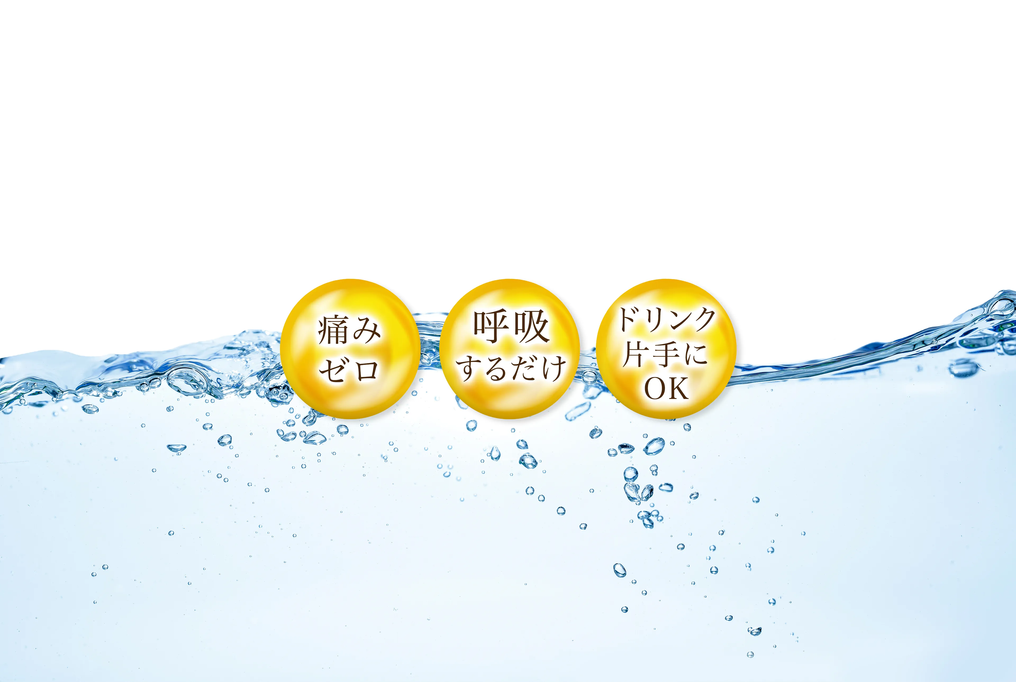痛みゼロ 呼吸するだけ ドリンク片手にOK。