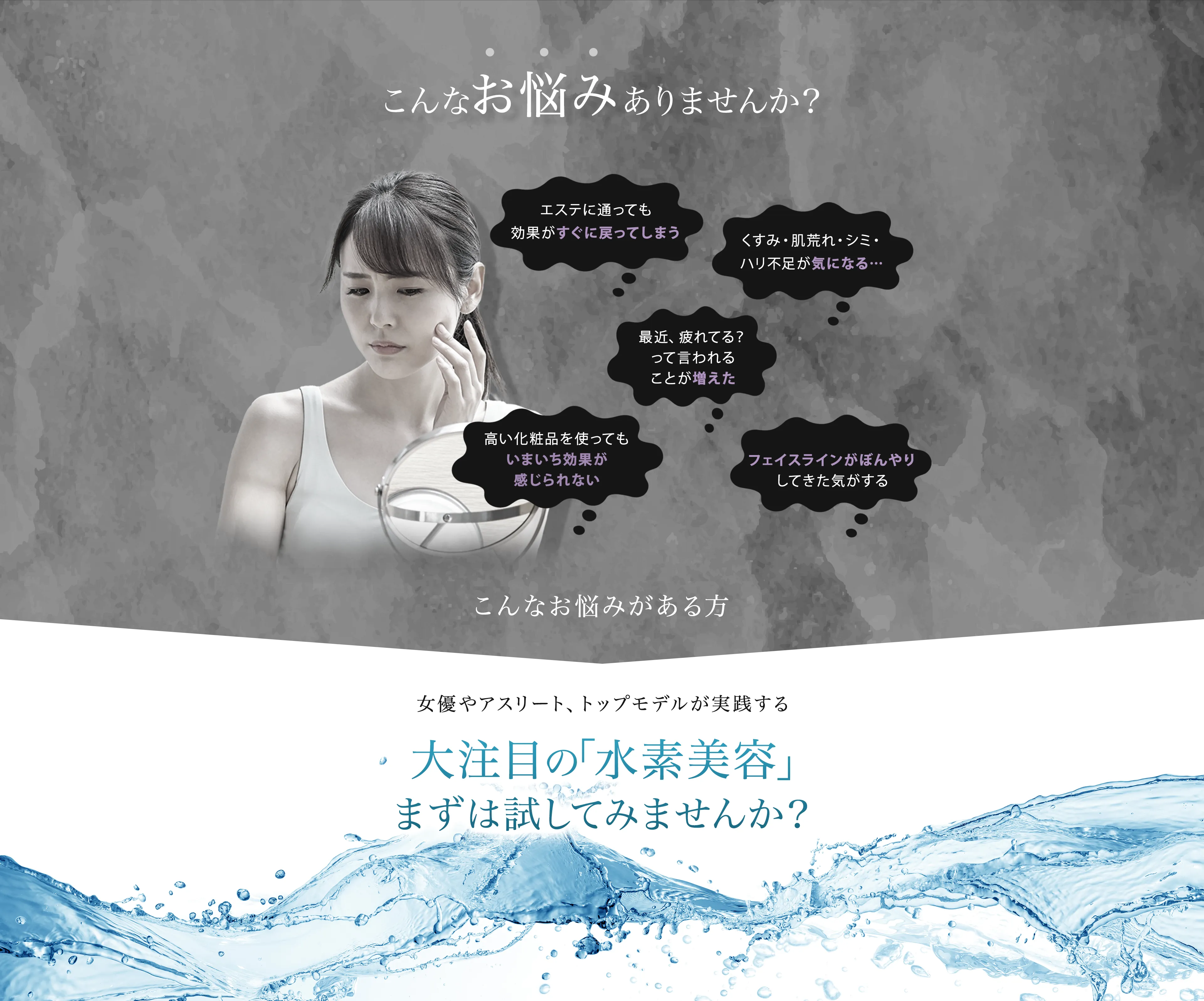 こんなお悩みありませんか? 『エステに通っても効果がすぐに戻ってしまう』『 くすみ・肌荒れ・シミ・ハリ不足が気になる・・・』『 最近、疲れてる?って言われれることが増えた』 『フェイスラインがぼんやりしてきた気がする』 『高い化粧品を使ってもいまいち効果が感じられない』こんなお悩みがある方 女優やアスリート、トップモデルが実践する 大注目の『水素美容』まずは試してみませんか?